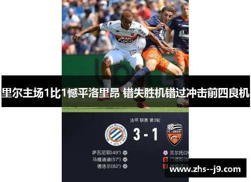 里尔主场1比1憾平洛里昂 错失胜机错过冲击前四良机 里尔主场1比1憾平洛里昂 错失胜机错过冲击前四良机