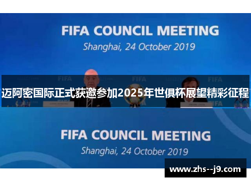 迈阿密国际正式获邀参加2025年世俱杯展望精彩征程 迈阿密国际正式获邀参加2025年世俱杯展望精彩征程