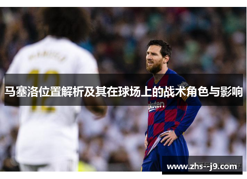 马塞洛位置解析及其在球场上的战术角色与影响