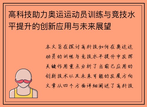 高科技助力奥运运动员训练与竞技水平提升的创新应用与未来展望