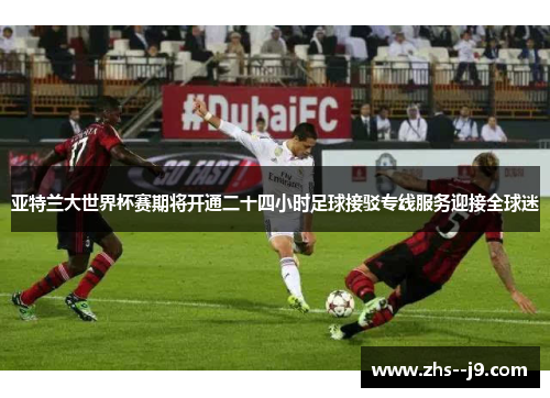 亚特兰大世界杯赛期将开通二十四小时足球接驳专线服务迎接全球迷