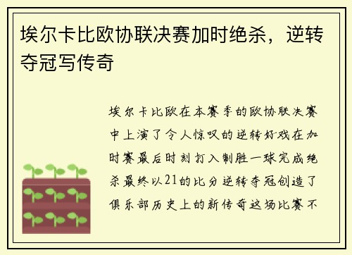 埃尔卡比欧协联决赛加时绝杀，逆转夺冠写传奇