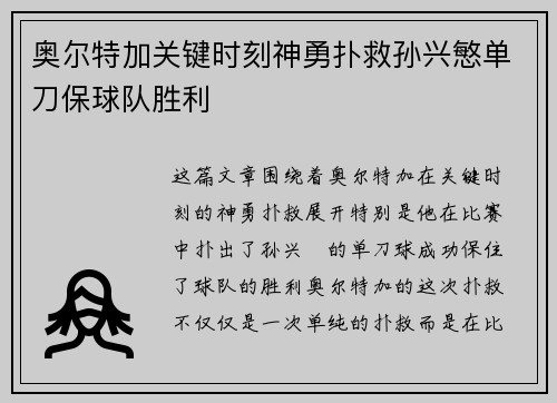 奥尔特加关键时刻神勇扑救孙兴慜单刀保球队胜利