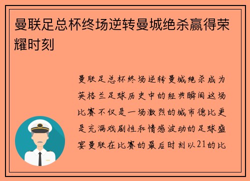 曼联足总杯终场逆转曼城绝杀赢得荣耀时刻