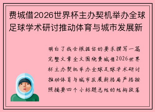 费城借2026世界杯主办契机举办全球足球学术研讨推动体育与城市发展新格局 ⚽🌍