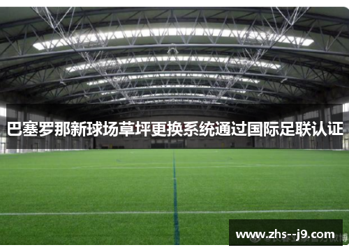 巴塞罗那新球场草坪更换系统通过国际足联认证