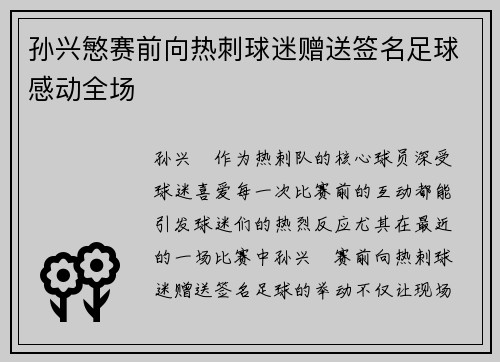 孙兴慜赛前向热刺球迷赠送签名足球感动全场 孙兴慜赛前向热刺球迷赠送签名足球感动全场