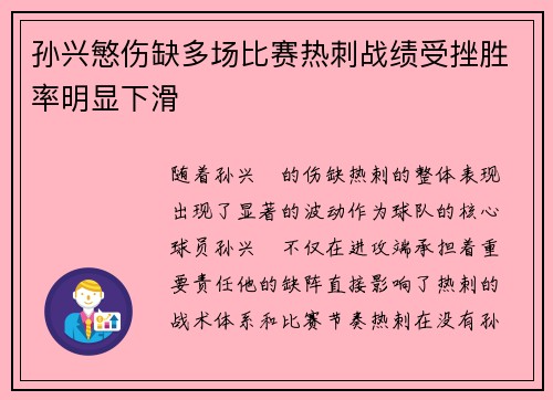 孙兴慜伤缺多场比赛热刺战绩受挫胜率明显下滑