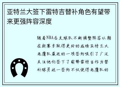 亚特兰大签下雷特吉替补角色有望带来更强阵容深度