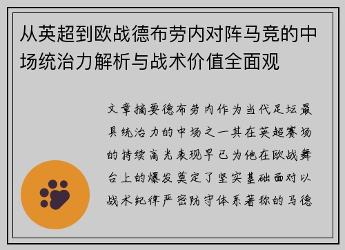 从英超到欧战德布劳内对阵马竞的中场统治力解析与战术价值全面观 从英超到欧战德布劳内对阵马竞的中场统治力解析与战术价值全面观
