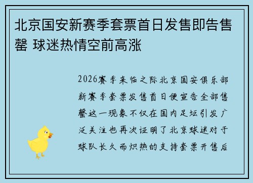北京国安新赛季套票首日发售即告售罄 球迷热情空前高涨