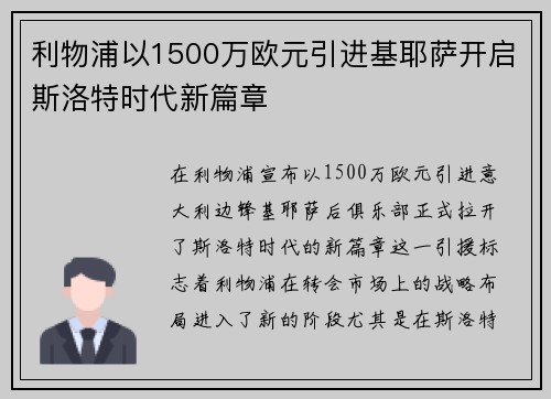 利物浦以1500万欧元引进基耶萨开启斯洛特时代新篇章 利物浦以1500万欧元引进基耶萨开启斯洛特时代新篇章