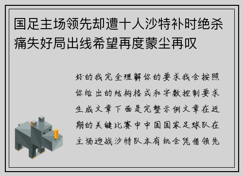 国足主场领先却遭十人沙特补时绝杀痛失好局出线希望再度蒙尘再叹