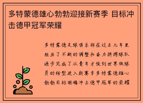 多特蒙德雄心勃勃迎接新赛季 目标冲击德甲冠军荣耀 多特蒙德雄心勃勃迎接新赛季 目标冲击德甲冠军荣耀