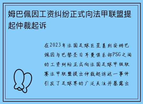 姆巴佩因工资纠纷正式向法甲联盟提起仲裁起诉 姆巴佩因工资纠纷正式向法甲联盟提起仲裁起诉