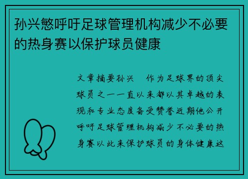 孙兴慜呼吁足球管理机构减少不必要的热身赛以保护球员健康 孙兴慜呼吁足球管理机构减少不必要的热身赛以保护球员健康