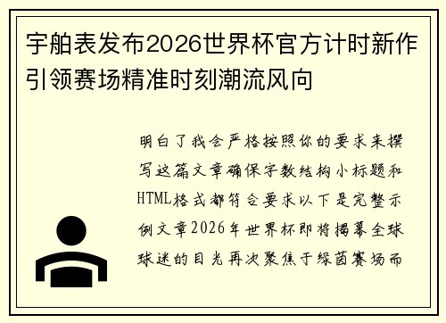 宇舶表发布2026世界杯官方计时新作引领赛场精准时刻潮流风向 宇舶表发布2026世界杯官方计时新作引领赛场精准时刻潮流风向