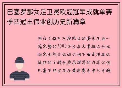 巴塞罗那女足卫冕欧冠冠军成就单赛季四冠王伟业创历史新篇章