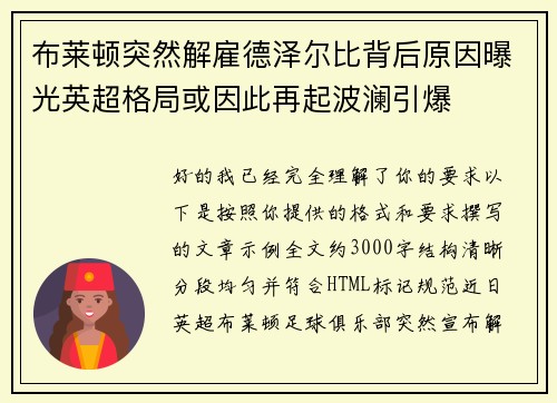 布莱顿突然解雇德泽尔比背后原因曝光英超格局或因此再起波澜引爆 布莱顿突然解雇德泽尔比背后原因曝光英超格局或因此再起波澜引爆