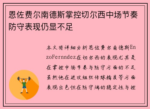 恩佐费尔南德斯掌控切尔西中场节奏防守表现仍显不足