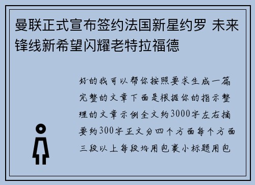 曼联正式宣布签约法国新星约罗 未来锋线新希望闪耀老特拉福德