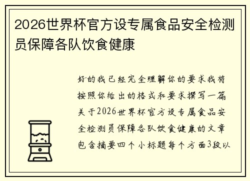 2026世界杯官方设专属食品安全检测员保障各队饮食健康