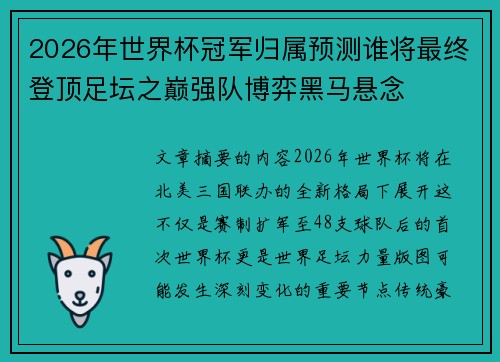 2026年世界杯冠军归属预测谁将最终登顶足坛之巅强队博弈黑马悬念