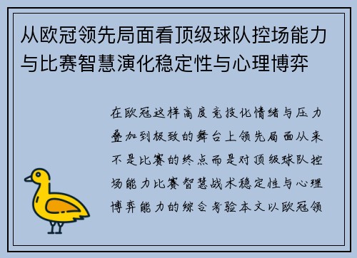 从欧冠领先局面看顶级球队控场能力与比赛智慧演化稳定性与心理博弈 从欧冠领先局面看顶级球队控场能力与比赛智慧演化稳定性与心理博弈