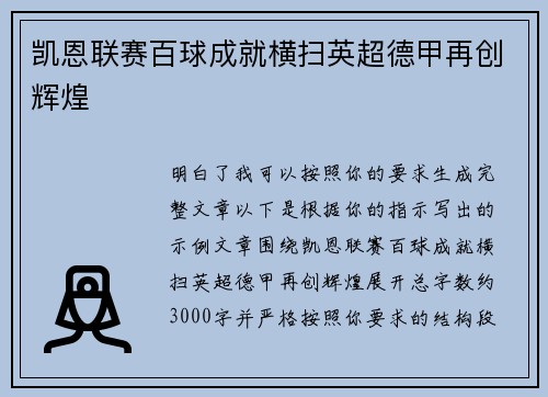 凯恩联赛百球成就横扫英超德甲再创辉煌