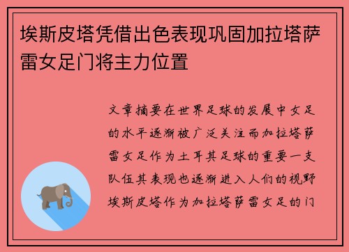埃斯皮塔凭借出色表现巩固加拉塔萨雷女足门将主力位置