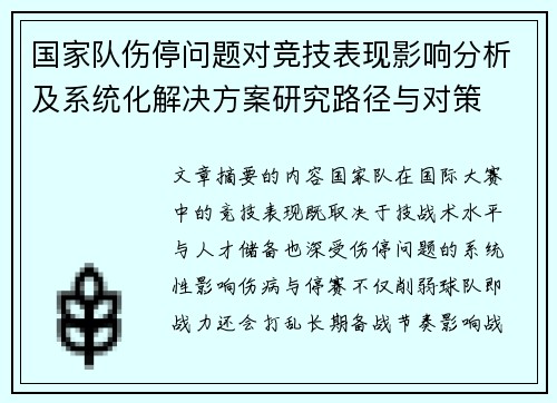 国家队伤停问题对竞技表现影响分析及系统化解决方案研究路径与对策 国家队伤停问题对竞技表现影响分析及系统化解决方案研究路径与对策