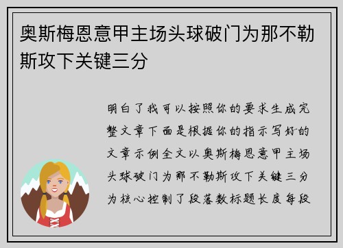奥斯梅恩意甲主场头球破门为那不勒斯攻下关键三分