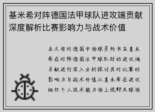 基米希对阵德国法甲球队进攻端贡献深度解析比赛影响力与战术价值 基米希对阵德国法甲球队进攻端贡献深度解析比赛影响力与战术价值