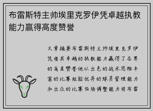 布雷斯特主帅埃里克罗伊凭卓越执教能力赢得高度赞誉