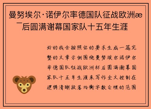 曼努埃尔·诺伊尔率德国队征战欧洲杯后圆满谢幕国家队十五年生涯