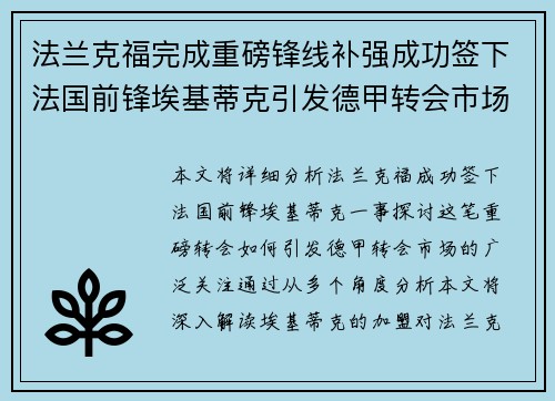 法兰克福完成重磅锋线补强成功签下法国前锋埃基蒂克引发德甲转会市场关注 🔥⚽ 法兰克福完成重磅锋线补强成功签下法国前锋埃基蒂克引发德甲转会市场关注 🔥⚽