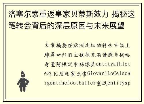 洛塞尔索重返皇家贝蒂斯效力 揭秘这笔转会背后的深层原因与未来展望