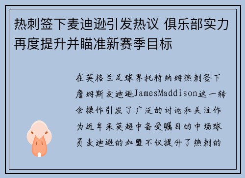 热刺签下麦迪逊引发热议 俱乐部实力再度提升并瞄准新赛季目标 热刺签下麦迪逊引发热议 俱乐部实力再度提升并瞄准新赛季目标