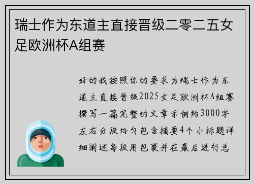 瑞士作为东道主直接晋级二零二五女足欧洲杯A组赛 瑞士作为东道主直接晋级二零二五女足欧洲杯A组赛