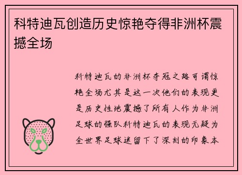 科特迪瓦创造历史惊艳夺得非洲杯震撼全场 科特迪瓦创造历史惊艳夺得非洲杯震撼全场