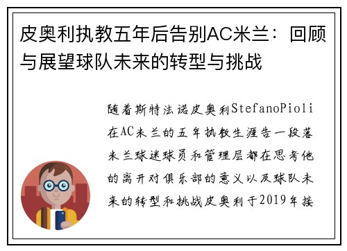 皮奥利执教五年后告别AC米兰：回顾与展望球队未来的转型与挑战