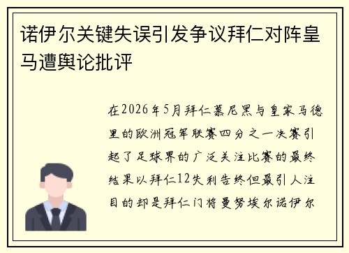 诺伊尔关键失误引发争议拜仁对阵皇马遭舆论批评