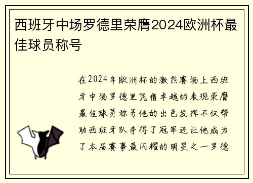 西班牙中场罗德里荣膺2024欧洲杯最佳球员称号