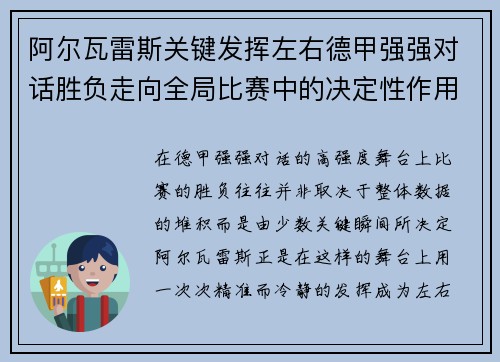 阿尔瓦雷斯关键发挥左右德甲强强对话胜负走向全局比赛中的决定性作用