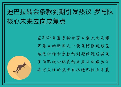 迪巴拉转会条款到期引发热议 罗马队核心未来去向成焦点 迪巴拉转会条款到期引发热议 罗马队核心未来去向成焦点