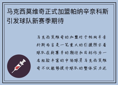 马克西莫维奇正式加盟帕纳辛奈科斯引发球队新赛季期待