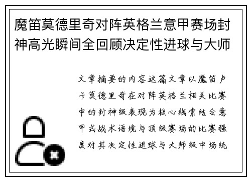 魔笛莫德里奇对阵英格兰意甲赛场封神高光瞬间全回顾决定性进球与大师级表现 魔笛莫德里奇对阵英格兰意甲赛场封神高光瞬间全回顾决定性进球与大师级表现