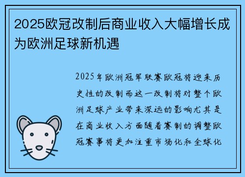 2025欧冠改制后商业收入大幅增长成为欧洲足球新机遇