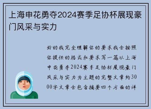 上海申花勇夺2024赛季足协杯展现豪门风采与实力
