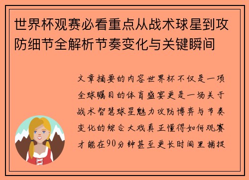世界杯观赛必看重点从战术球星到攻防细节全解析节奏变化与关键瞬间 世界杯观赛必看重点从战术球星到攻防细节全解析节奏变化与关键瞬间